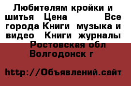 Любителям кройки и шитья › Цена ­ 2 500 - Все города Книги, музыка и видео » Книги, журналы   . Ростовская обл.,Волгодонск г.